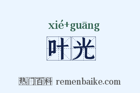 叶光是什么意思的图片